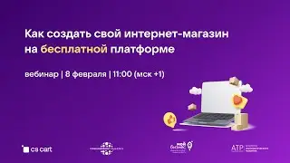 Как создать свой собственный интернет магазин на бесплатной CMS. Запись вебинара от 08.02.2023