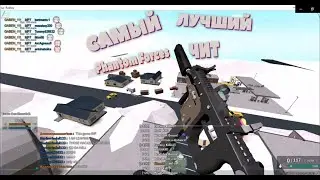 Самый лучший чит для игры Phantom Forces