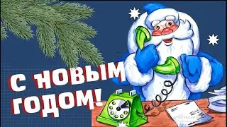С Новым Годом Поздравление!🎄🎄🎄