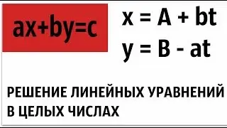 Решение линейных уравнений в целых числах.
