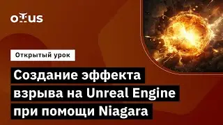 Создание эффекта взрыва на Unreal Engine //Unreal Engine Game Developer. Professional