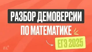 РАЗБОР ДЕМОВЕРСИИ ЕГЭ | БАЗОВАЯ МАТЕМАТИКА 2025 | Катя Математичка | ЕГЭLAND