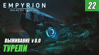 Empyrion - Galactic Survival 8.0 - ТУРЕЛИ #22