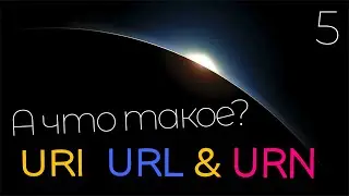 Что такое URI, URL & URN? В чём разница между URI URL & URN?