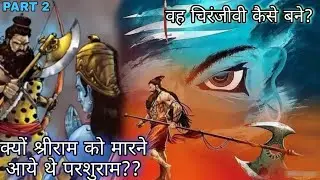 PART-2 -क्यों परशुराम श्रीराम को मारने गए थे? परशुराम आज भी जीवित हैं? #parashuram #shriram #shiva