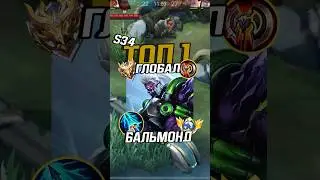 Самый быстрый гайд на Бальмонда от Топ 1 глобала 