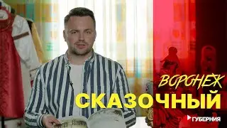 Открываем Воронеж: Сказочный