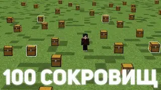 Я Спрятал 100 Сундуков с Сокровищами на Всех Мирах REALLYWORLD