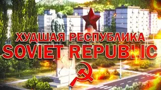 Худшая республика в Workers & Resources: Soviet Republic