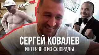 Сергей Ковалев: большое интервью из Флориды | Планы в тяжелом весе | Мутные схемы в большом боксе