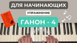 Ганон номер 4 упражнение на фортепиано, пианино, piano разбор