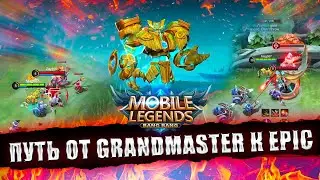 Mobile legend путь от Grandmaster к Epic. Получится ли взять Epic или нет?