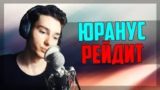 ЮРАНУС РЕЙДИТ СТРИМЕРОВ