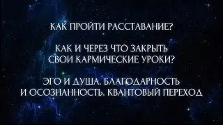КАК ПЕРЕЖИТЬ РАССТАВАНИЕ? ПОЧЕМУ НАМ БОЛЬНО? КАК ЗАКРЫТЬ КАРМИЧЕСКИЕ УРОКИ И ЧТО ДЛЯ ЭТОГО ВАЖНО?