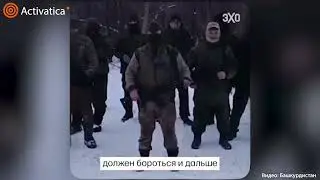 🟠Военные из Башкортостана требуют освободить Фаиля Алсынова