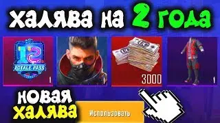 НОВАЯ ХАЛЯВА НА 2 ГОДА В PUBG MOBILE! БЕСПЛАТНЫЙ ROYAL PASS 12, ПЕРСОНАЖ и UC! ХАЛЯВА ПУБГ МОБАЙЛ!