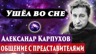 Александр Карпухов умер. Ченнелинг 2024. Регрессивный гипноз. Марина Богославская.