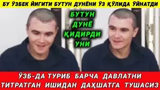 ДАҲШАТ! БУ ӮЗБЕК ЙИГИТИ БУТУН ДУНЁНИ ӮЙИНЧОҚДЕК ӮЙНАТА ОЛДИ.
