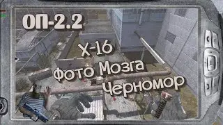 S.T.A.L.K.E.R   ОП-2.2  Х-16  Черномор Варлаб # 78