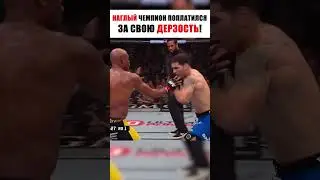 НАГЛЫЙ ЧЕМПИОН ПОПЛАТИЛСЯ ЗА СВОЮ ДЕРЗОСТЬ. #mma #shorts