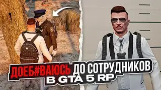 Я ДОЕБ*ВАЮСЬ до СОТРУДНИКОВ в GTA 5 RP | Majestic RP