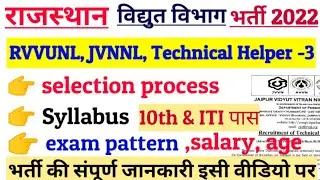 Rajasthan vidyut vibhag technical helper bharti 2022 syllabus, exam pattern, selection process