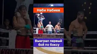 Наби Набиев выиграл первый бой по боксу в Тайланде! Будущий чемпион UFC!