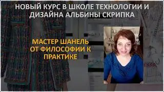 Новый курс в Школе Альбины Скрипка Мастер Шанель От философии к практике