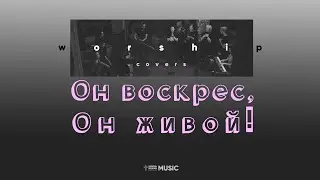 Он воскрес, Он живой! | Risen (Lyric video)