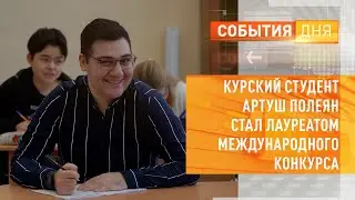 Курский студент Артуш Полеян стал лауреатом международного конкурса