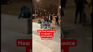 Наш слон вступился за курьера и нокаутировал бухого бородача