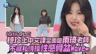 (G)I-DLE穗珍上中文課當面嗆雨琦老師 不藏私傳授性感骨盆Wave｜鏡週刊 鏡娛樂即時
