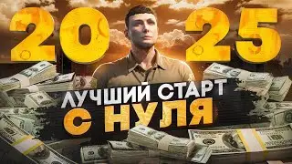 ЛУЧШИЙ СТАРТ с НУЛЯ на MAJESTIC RP в 2025 ГОДУ! ГАЙД ДЛЯ НОВИЧКОВ! КАК НАЧАТЬ ИГРАТЬ в GTA 5 RP 2025