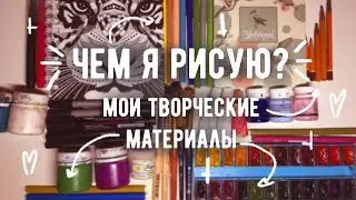 ЧЕМ Я РИСУЮ? | ТВОРЧЕСКИЕ МАТЕРИАЛЫ и канцелярия дизайнера