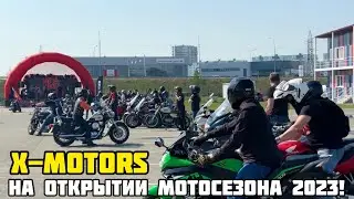 X-MOTORS на открытии мотосезона 2023 вместе мотоклубом 