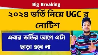২০২৪ এর ভর্তি নিয়ে UGC র নোটিশ: UGC On College University Admission 2024-25: WB College Admission