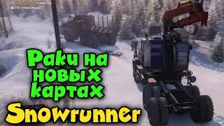 Раки на лесовозах - SnowRunner Новые карты