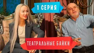 Театральные байки 2 сезон 1 серия