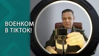 Всё министерство обороны об этом знает! // Военный снимает ролики в Tiktok!