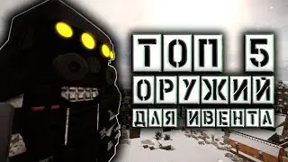 Сталкрафт ТОП 5 ПУШЕК ДЛЯ ИВЕНТА