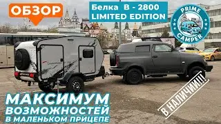 Мини караван с максимальными возможностями - Белка 2800 