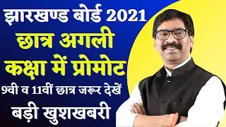 Jac Board 9th _11th Promote 2021, Jac board 2021, Jharkhand Board New Update 2021, Jac board 2021