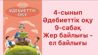 4-сынып Әдебиеттік оқу 9-сабақ Жер байлығы - ел байлығы