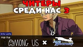 Читеры Среди Нас 3: Хакер Eris Loris! Among Us x Ace Attorney