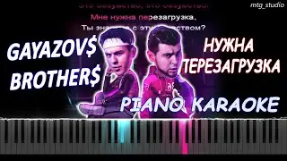 GAYAZOV$ BROTHER$ - НУЖНА ПЕРЕЗАГРУЗКА | PIANO COVER | КАВЕР НА ПИАНИНО | ТЕКСТ | КАРАОКЕ | НОТЫ