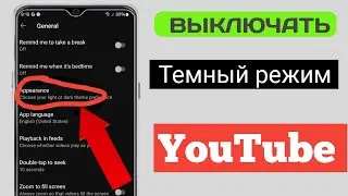 Как отключить темный режим в YouTube Android ios (2024)