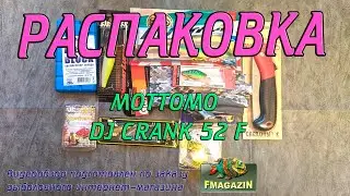 Распаковка воблера Mottomo DJ Crank 52 F по заказу Fmagazin