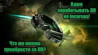 Летим зарабатывать ЛП на Incursus! Нам нужны пушки!