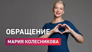 Мария Колесникова: «Продолжаем идти к общей цели».