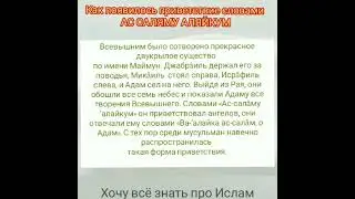 КАК ПОЯВИЛОСЬ ПРИВЕТСТВИЕ НА АРАБСКОМ